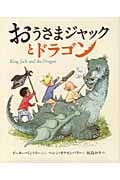おうさまジャックとドラゴン