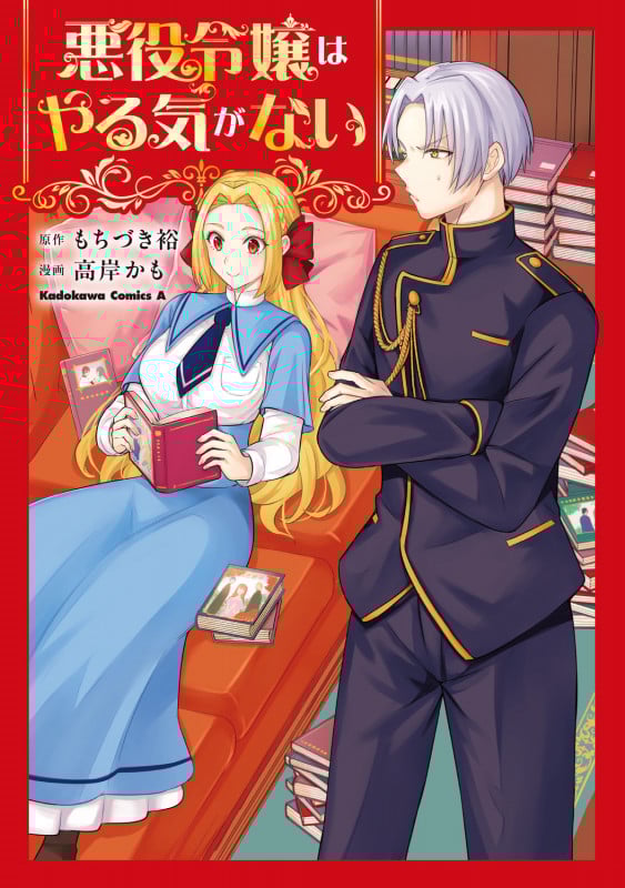 悪役令嬢はやる気がない (1) (角川コミックス・エース)の詳細を見る
