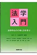 法学入門 法学的ものの考え方を学ぶ