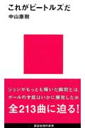 これがビートルズだ (講談社現代新書)