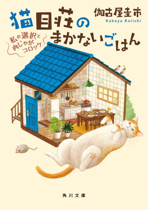 猫目荘のまかないごはん 私の選択と肉じゃがコロッケ (3) (角川文庫)