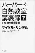ハーバード白熱教室講義録+東大特別授業 (下) (ハヤカワ文庫NF)