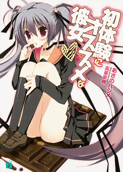 初体験にオススメな彼女 (1) (MF文庫J)