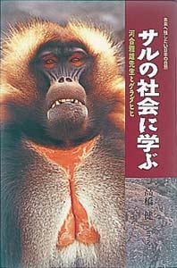 サルの社会に学ぶ 河合雅雄先生とゲラダヒヒ (未来へ残したい日本の自然 3)