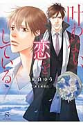 叶わない、恋をしている (SHY文庫)