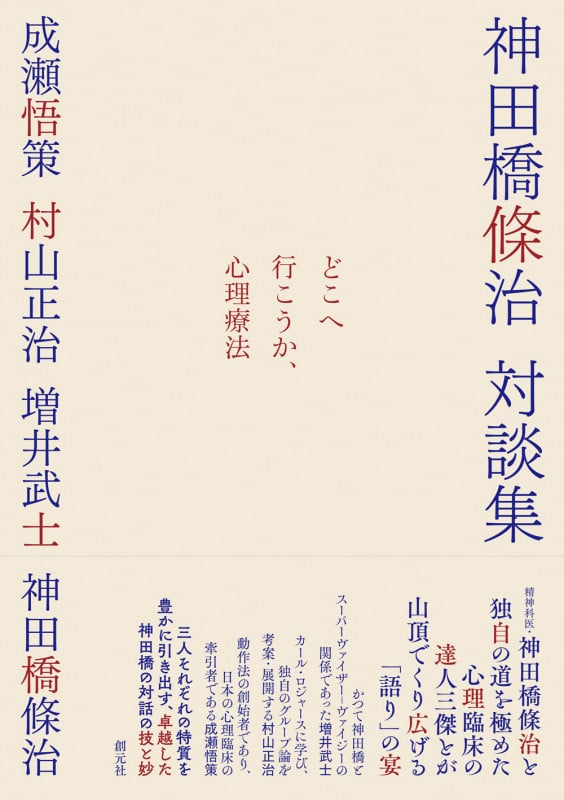 神田橋條治対談集 どこへ行こうか、心理療法