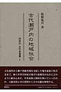 古代瀬戸内の地域社会 (同成社古代史選書 1)