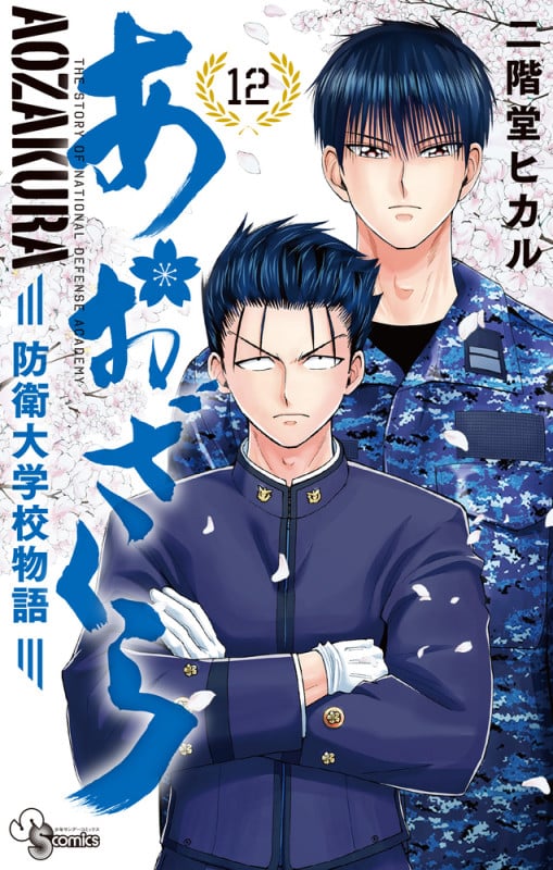 あおざくら 防衛大学校物語 (12) (少年サンデーコミックス)