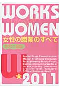 女性の職業のすべて 2011年版