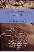 スーラ (ハヤカワepi文庫 トニ・モリスン・セレクション)
