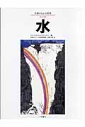 水 (名画のなかの世界 12)