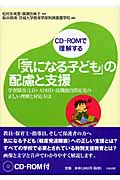 「気になる子ども」の配慮と支援 学習障害(LD)・ADHD・高機能自閉症児の正しい理解と対応方法