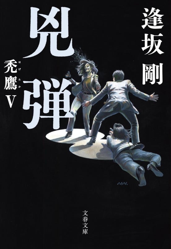 兇弾 禿鷹 V (文春文庫)の詳細を見る