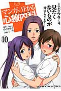マンガで分かる心療内科 (10) (ヤングキングC)