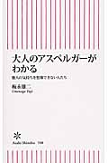 大人のアスペルガーがわかる 他人の気持ちを想像できない人たち (新書508)