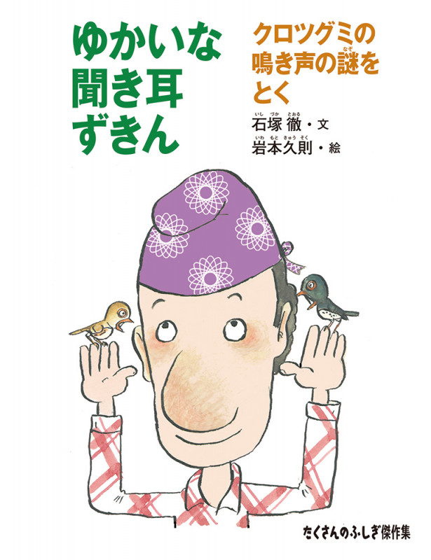ゆかいな聞き耳ずきん クロツグミの鳴き声の謎をとく (たくさんのふしぎ傑作集)