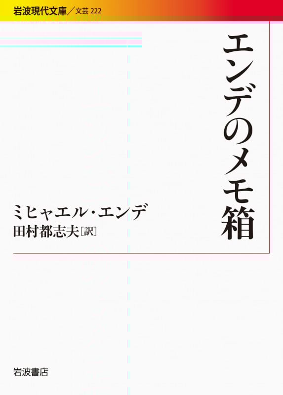 エンデのメモ箱 (岩波現代文庫 文芸 222)の詳細を見る