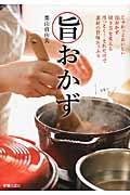 旨おかず じゅわっとおいしい