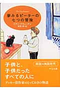 夢みるピーターの七つの冒険 (中公文庫)