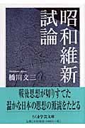 昭和維新試論 (ちくま学芸文庫)