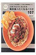 吉田PASTA BARの毎日食べたくなるパスタ107 大人気パスタ店の新鋭シェフが教える簡単感動レシピ