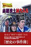 赤穂浪士討ち入る 大江戸をわかせたかたき討ち (ものがたり日本 歴史の事件簿 3)