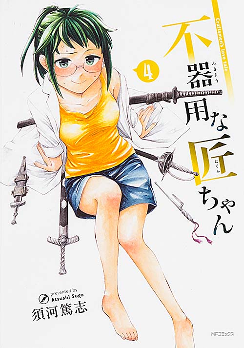 不器用な匠ちゃん 4 (MFコミックス フラッパーシリーズ)