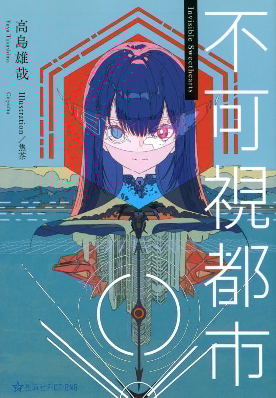 不可視都市 (星海社FICTIONS)
