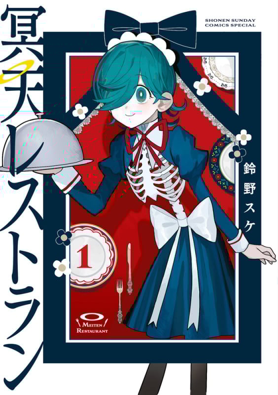 冥天レストラン (1) (サンデーうぇぶりコミックス)の詳細を見る