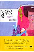 シバの女王の娘 躁うつ病の母と向き合って