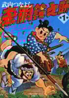 赤胴鈴之助(小学館) (1) (小学館クリエイティブ)