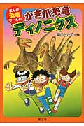 かぎ爪恐竜ディノニクス (まんが恐竜ワールド)