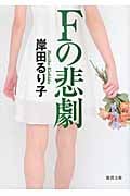 Fの悲劇