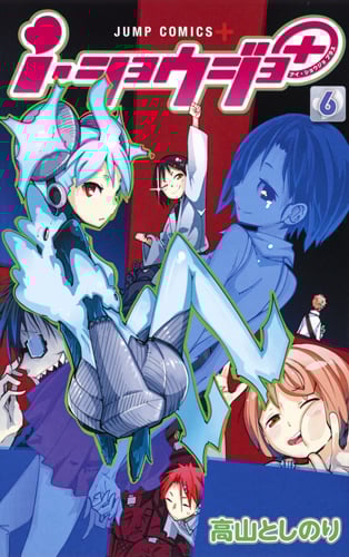 i・ショウジョ+ 6 (ジャンプコミックス)
