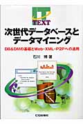 次世代データベースとデータマイニング DB&DMの基礎とWeb・XML・P2Pへの適用
