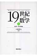 19世紀の数学 (2)