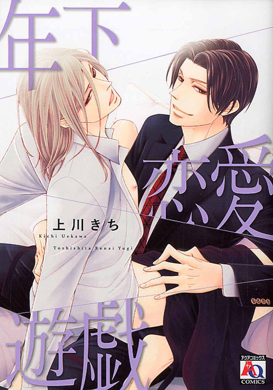 年下恋愛遊戯 (アクアC)
