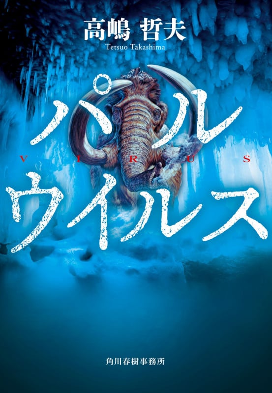 パルウイルス (ハルキ文庫)