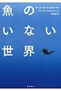 魚のいない世界