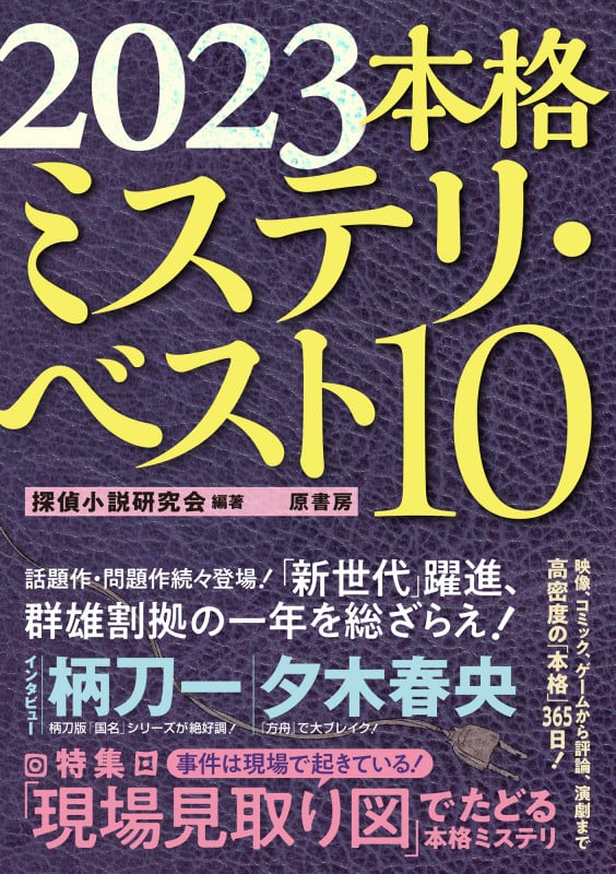 本格ミステリ・ベスト10 (2023)
