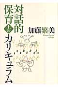 対話的保育カリキュラム 上 理論と構造
