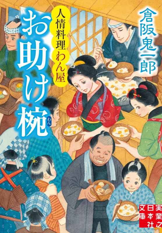 文庫 お助け椀 人情料理わん屋 (実業之日本社文庫)の詳細を見る