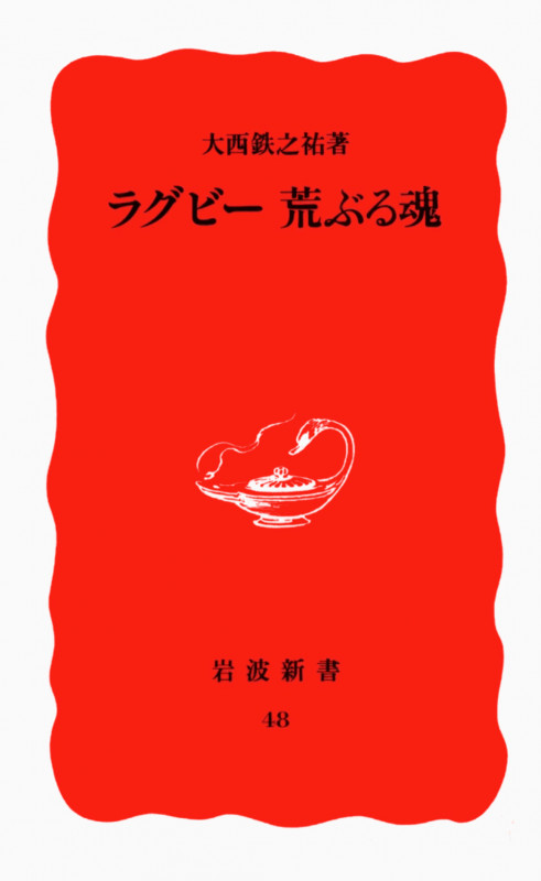 ラグビー 荒ぶる魂 (岩波新書 新赤版48 新赤版 48)の詳細を見る