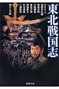 東北戦国志 (PHP文庫)