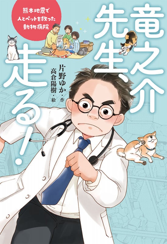 竜之介先生、走る! 熊本地震で人とペットを救った動物病院 (ポプラ社ノンフィクション 35)