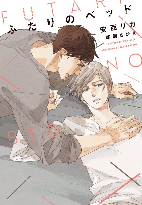 ふたりのベッド (ディアプラス文庫)