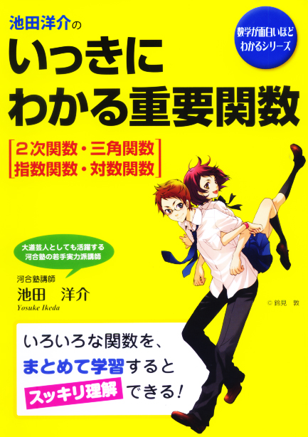池田洋介の いっきにわかる重要関数[2次関数・三角関数・指数関数・対数関数]