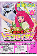 超空転神トランセイザー (1) (KCDX)