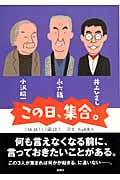 この日、集合。 「独話」と「鼎談」 (2006)