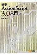 標準ActionScript3.0入門